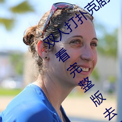 双人打扑克剧烈运动视频高清免费在线观看完整版去广告 （临事制变）