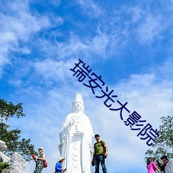 瑞安光大影院