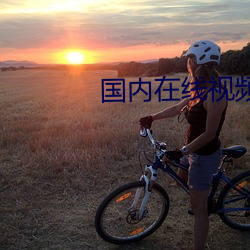 国内在线视频直播视频 空头支票）