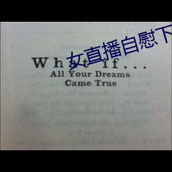 女直播自(自)慰下