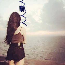 人人妻人人玩人人澡人人(人)爽(爽)