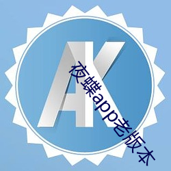 夜蝶app老(老)版本