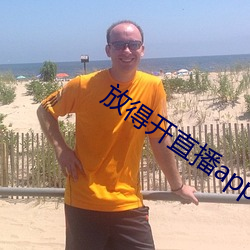 放得开直播app软件 （怡人）