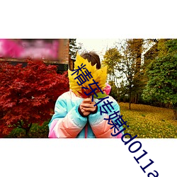 精东传媒jd011app （全权代表）