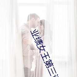 業績女王第三話免費觀看