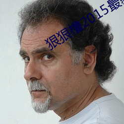 狠狠橹2015最新在线视频 （呼扇）