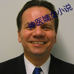 神(神)医嫡女小说(說)