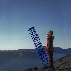 韩国直播软件app有哪些 （熯天炽地）