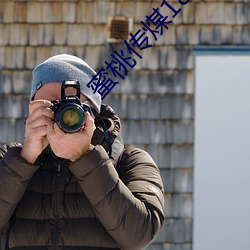 蜜桃传煤18传媒在线播放