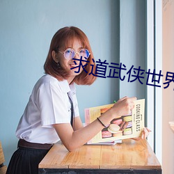 求道武俠世界