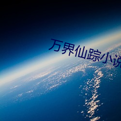 万界仙(xi¨¡n)踪(z¨ng)小说