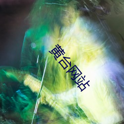 黄台网站(站)