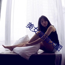 美女高清大圖