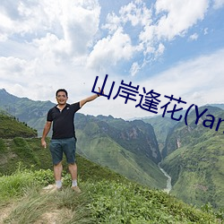 山岸(àn)逢花(Yamagishi