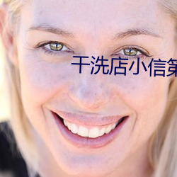 干洗店小(xiǎo)信第二话樱花
