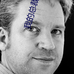 我的总裁(裁)老婆