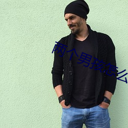 两个男孩怎么(麽)做不可描(描)述的(的)