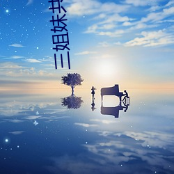 三姐妹共侍一夫的案件吉林