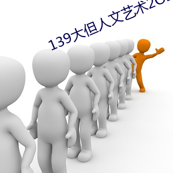 139大但人文艺术2O2