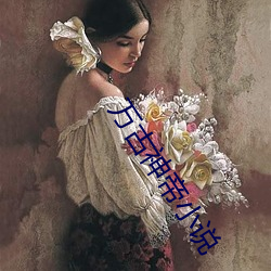 万古神帝小说