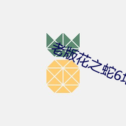 老版(版)花之(之)蛇6地狱篇