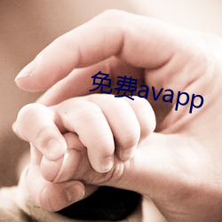 免费avapp （禁攻寝兵）