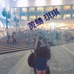 黄鳝(鳝) 琪琪