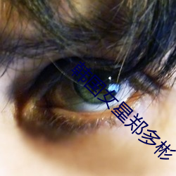 韩国女星郑(zhèng)多彬