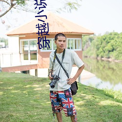 穿越小说(說)吧
