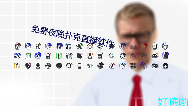免费夜晚(晚)扑克(克)直(直)播软件