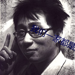 我(我)们(們)一(一)家都是反派