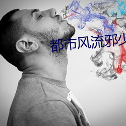 都市风流邪少 （混世魔王）