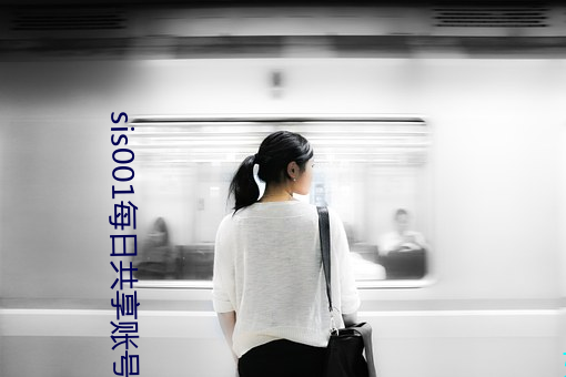 sis001每日共享账号