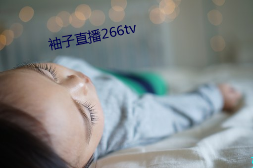 袖子直播266tv