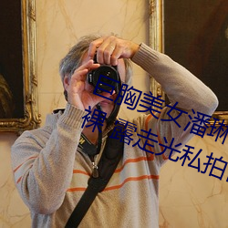巨胸美女潘琳琳裸 体艳 照 PK 温婉裸 露走光私拍内部欣赏