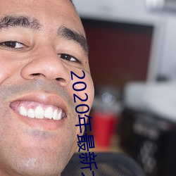 2020年最新大秀平台 （禁渔