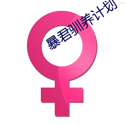 暴君(jūn)驯养计划