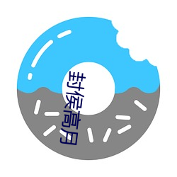 封侯(hóu)高月