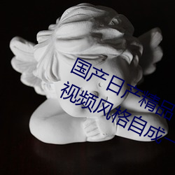 国产日产精品一区二区三区四区自制视频风格自成一派