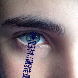 徐阳林清雅最新更