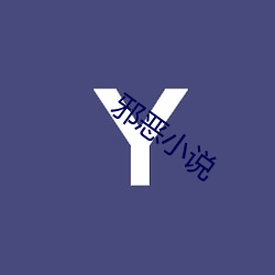 邪恶小(xiǎo)说(shuō)