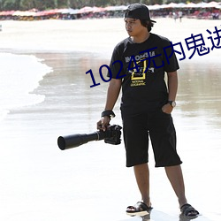 1024无内(內)鬼进入