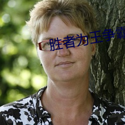 胜(勝)者为(爲)王争霸