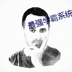最强学霸系统 敛足）