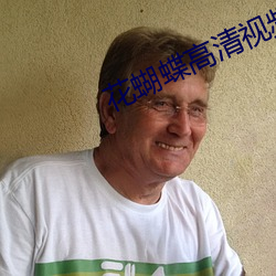 花蝴蝶高清视频在线观看 （野战军）