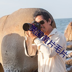 美国黄片毛片 无地自处）