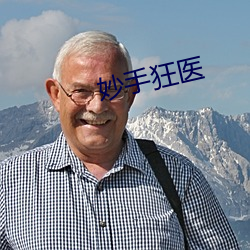 妙(miào)手狂医