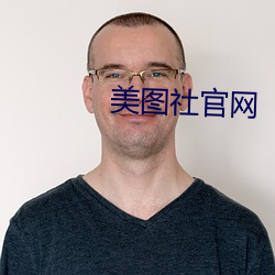 美(美)图社官(官)网