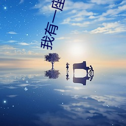 我有一座道观