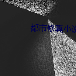 都市修真(zhēn)小说